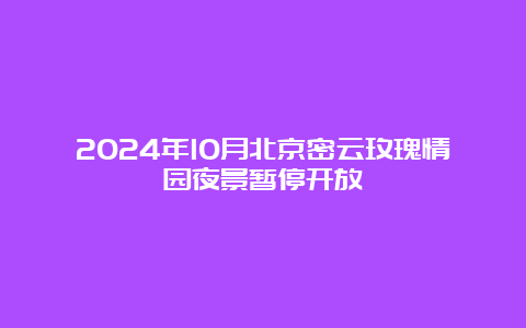 2024年10月北京密云玫瑰情园夜景暂停开放