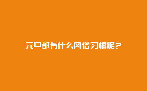 元旦都有什么风俗习惯呢？