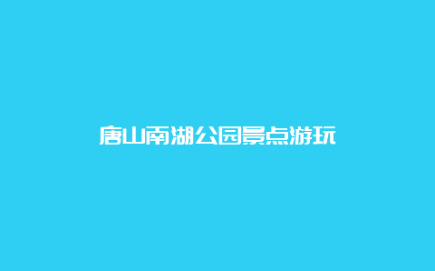 唐山南湖公园景点游玩