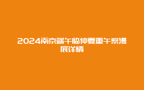 2024南京端午临仲夏重午祭漫展详情