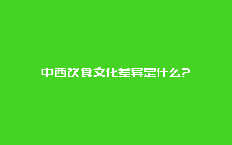 中西饮食文化差异是什么?