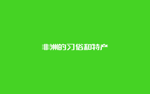 非洲的习俗和特产