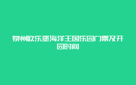 泉州欧乐堡海洋王国乐园门票及开园时间