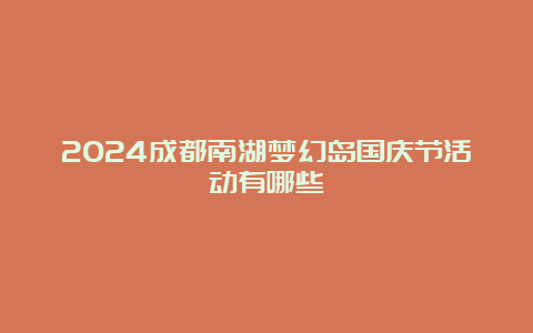 2024成都南湖梦幻岛国庆节活动有哪些