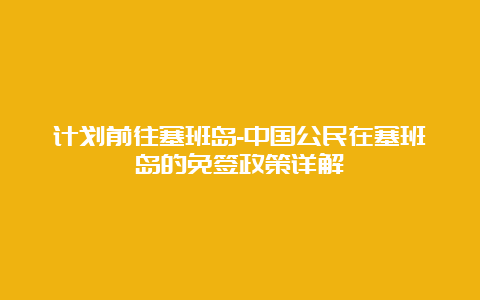 计划前往塞班岛-中国公民在塞班岛的免签政策详解