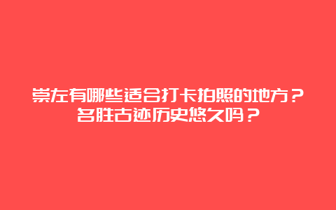 崇左有哪些适合打卡拍照的地方？名胜古迹历史悠久吗？