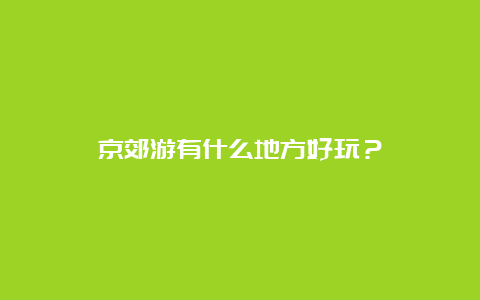 京郊游有什么地方好玩？