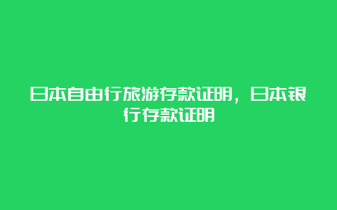 日本自由行旅游存款证明，日本银行存款证明