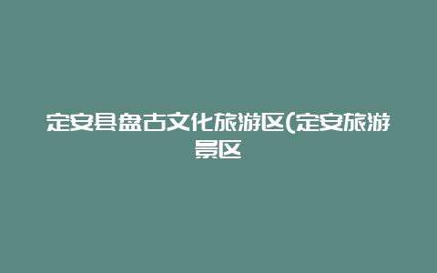 定安县盘古文化旅游区(定安旅游景区