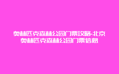 奥林匹克森林公园门票攻略-北京奥林匹克森林公园门票信息