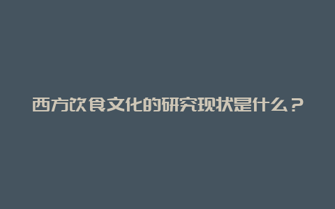 西方饮食文化的研究现状是什么？