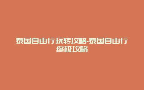 泰国自由行玩转攻略-泰国自由行终极攻略