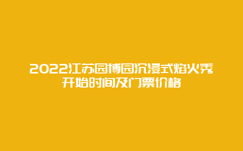 2022江苏园博园沉浸式焰火秀开始时间及门票价格