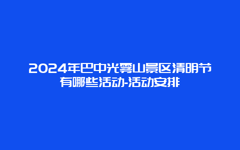 2024年巴中光雾山景区清明节有哪些活动-活动安排