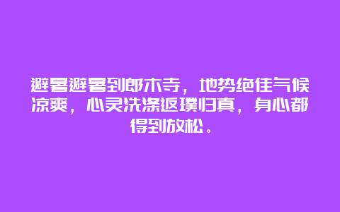 避暑避暑到郎木寺，地势绝佳气候凉爽，心灵洗涤返璞归真，身心都得到放松。