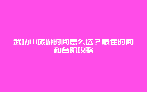 武功山旅游时间怎么选？最佳时间和台阶攻略