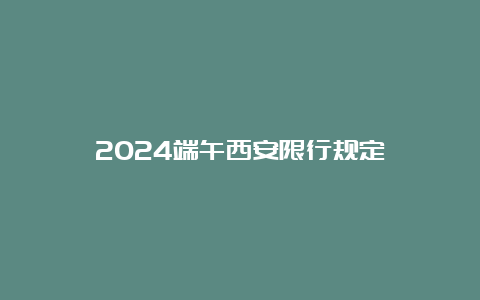 2024端午西安限行规定