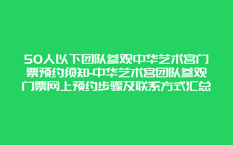 50人以下团队参观中华艺术宫门票预约须知-中华艺术宫团队参观门票网上预约步骤及联系方式汇总