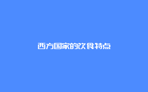 西方国家的饮食特点