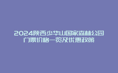 2024陕西少华山国家森林公园门票价格一览及优惠政策