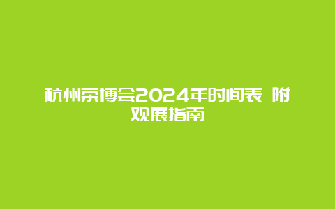 杭州茶博会2024年时间表 附观展指南