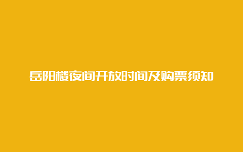 岳阳楼夜间开放时间及购票须知