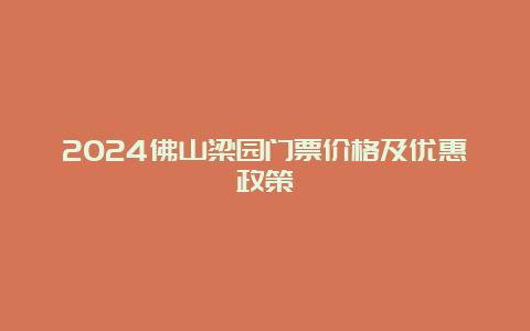 2024佛山梁园门票价格及优惠政策