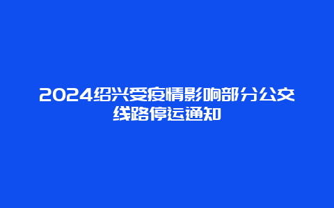 2024绍兴受疫情影响部分公交线路停运通知