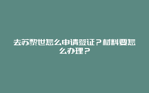 去苏黎世怎么申请签证？材料要怎么办理？