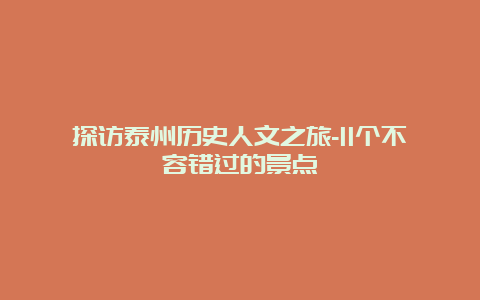 探访泰州历史人文之旅-11个不容错过的景点