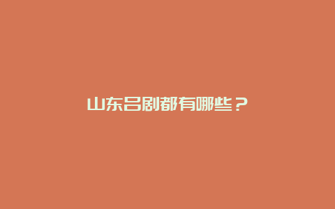 山东吕剧都有哪些？