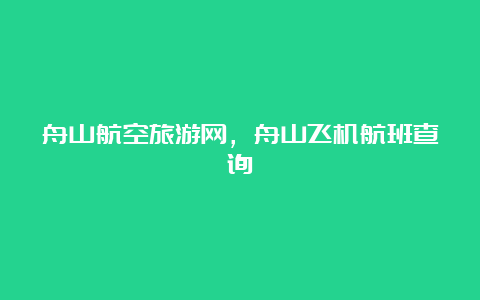 舟山航空旅游网，舟山飞机航班查询