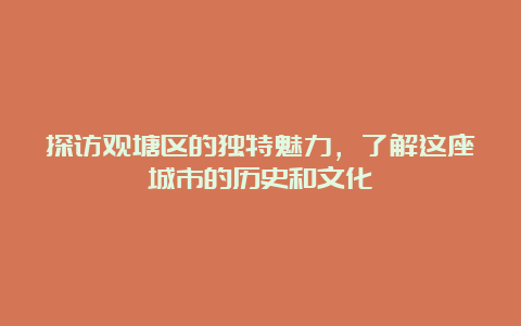 探访观塘区的独特魅力，了解这座城市的历史和文化