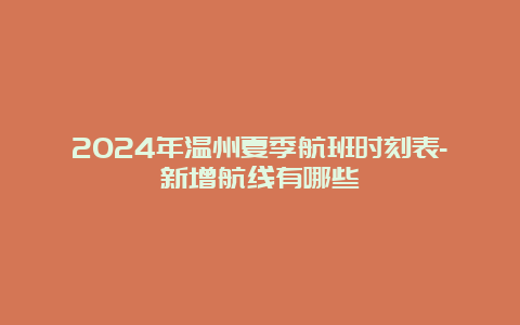 2024年温州夏季航班时刻表-新增航线有哪些