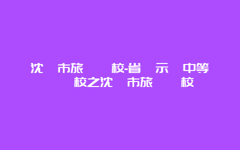 沈陽市旅遊學校-省級示範中等職業學校之沈陽市旅遊學校