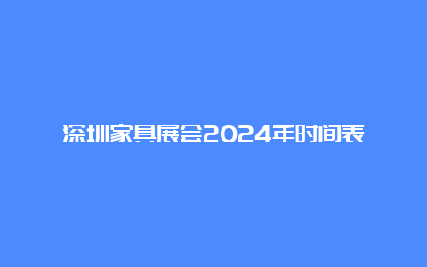 深圳家具展会2024年时间表