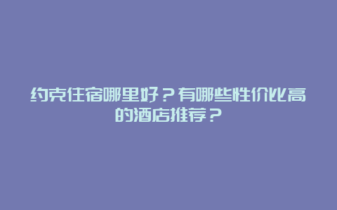 约克住宿哪里好？有哪些性价比高的酒店推荐？