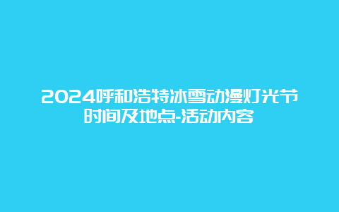 2024呼和浩特冰雪动漫灯光节时间及地点-活动内容