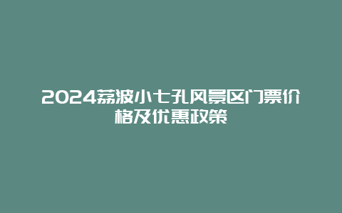 2024荔波小七孔风景区门票价格及优惠政策