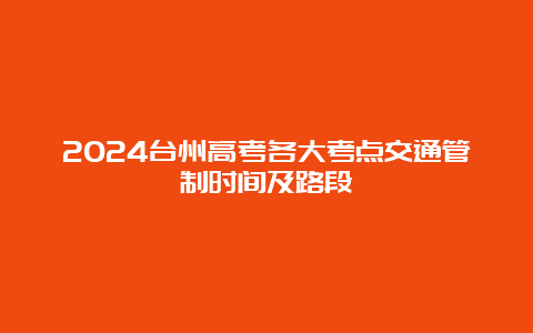 2024台州高考各大考点交通管制时间及路段