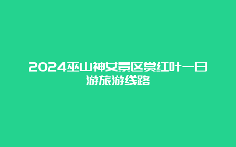 2024巫山神女景区赏红叶一日游旅游线路