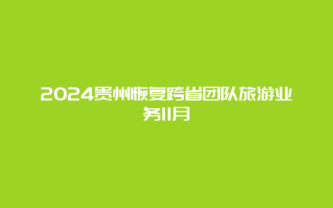 2024贵州恢复跨省团队旅游业务11月