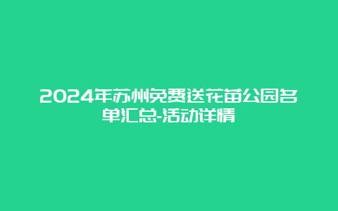 2024年苏州免费送花苗公园名单汇总-活动详情