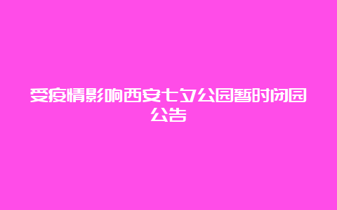 受疫情影响西安七夕公园暂时闭园公告