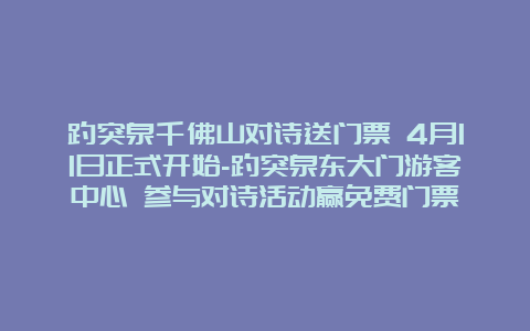 趵突泉千佛山对诗送门票 4月11日正式开始-趵突泉东大门游客中心 参与对诗活动赢免费门票