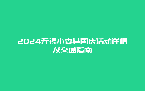 2024无锡小娄巷国庆活动详情及交通指南