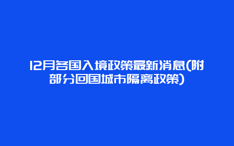 12月各国入境政策最新消息(附部分回国城市隔离政策)