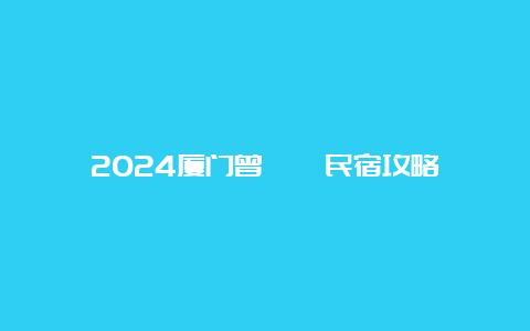 2024厦门曾厝垵民宿攻略