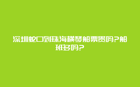 深圳蛇口到珠海横琴船票贵吗?船班多吗?