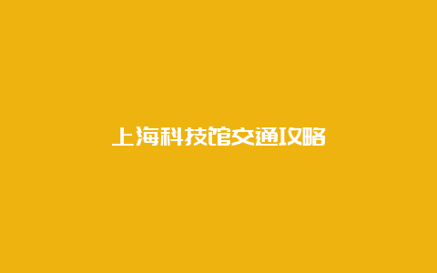 上海科技馆交通攻略